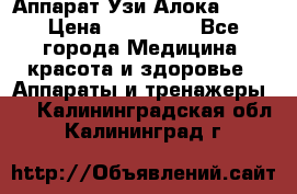 Аппарат Узи Алока 2013 › Цена ­ 200 000 - Все города Медицина, красота и здоровье » Аппараты и тренажеры   . Калининградская обл.,Калининград г.